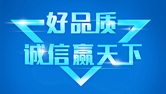 質(zhì)量保證，誠信經(jīng)營